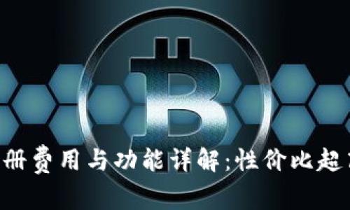 TPWallet 注册费用与功能详解：性价比超高的数字钱包