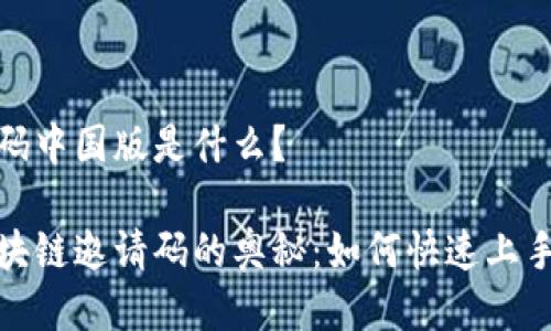 区块链邀请码中国版是什么？

探索中国区块链邀请码的奥秘：如何快速上手并获取利益