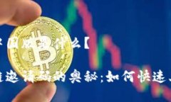 区块链邀请码中国版是什