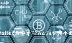 苹果TPWallet与安卓TPWallet：