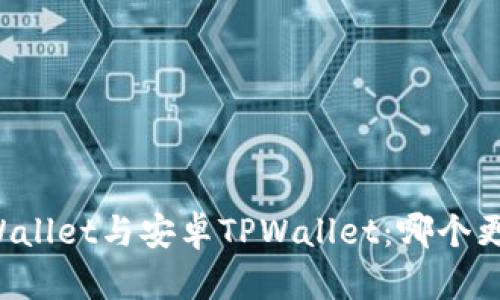 苹果TPWallet与安卓TPWallet：哪个更适合你？