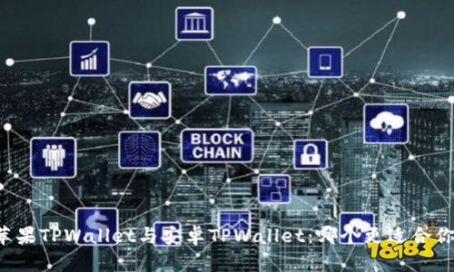 苹果TPWallet与安卓TPWallet：哪个更适合你？