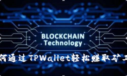 如何通过TPWallet轻松赚取矿工费