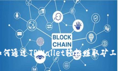 如何通过TPWallet轻松赚取矿工费