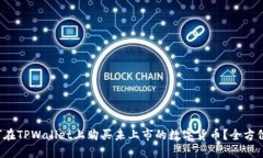  如何在TPWallet上购买未上