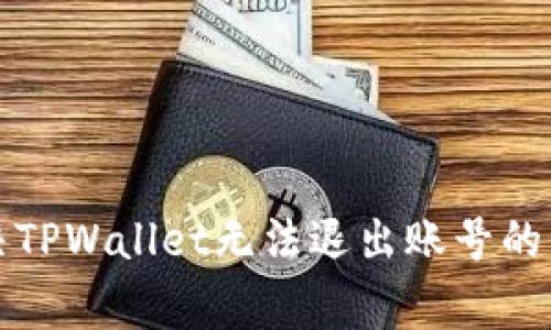 如何解决TPWallet无法退出账号的常见问题