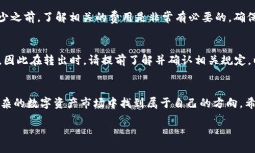   如何最低数量转入TPWallet以获得最佳价值？ / 

 guanjianci TPWallet, 转入数量, 不同策略, 数字资产 /guanjianci 

前言：数字资产时代的选择
在数字经济快速发展的当下，越来越多的人开始涉足数字资产的投资与管理。其中，TPWallet作为一款备受欢迎的数字资产钱包，吸引了众多用户的目光。不少新手希望了解在TPWallet中转入资金的最低要求，尤其是在看到各类项目的吸引力和潜在收益时，更是想尽早进入其中。然而，这样的选择并不仅仅关乎一个数字，更涉及到如何在这个复杂的市场中获取最佳价值。

TPWallet简介
TPWallet（也称为TP钱包）是一款为多种数字货币提供存储和管理方案的数字钱包应用。其涵盖了广泛的加密货币类型，用户不仅可以存储、管理自己的资产，还能参与去中心化金融（DeFi）等项目。TPWallet以其安全性以及使用的便捷性，受到众多用户的喜爱。

转入TPWallet的最低数量
对于希望在TPWallet进行资产转入的用户，最低转入数量并不是一个固定不变的数字。这些数字一般取决于您希望参与的具体项目或货币。例如，在不同区块链上，转入某些数字资产可能会受到区块链网络或交易所的最低转账数量限制。但若你想确保获取良好的投资体验，转入的数量可以是多种多样的。

在此，我们可以把转入的数量分为以下几类：
ul
listrong个人投资者/strong：如果你是一个刚刚接触数字资产的新手，建议首先设定一个合理的预算，而不是盲目在TPWallet中大额转入。一般来说，10到50 USDT的转入是一个比较合理的起始金额，这样可以让你熟悉如何操作，同时降低风险。/li
listrong中级投资者/strong：对于已经有一定投资经验的用户，转入数量可以有所增加，通常建议转入100到500 USDT。这样做不仅可以让你把握更多交易机会，还能在平台内更灵活地进行资产配置。/li
listrong高级投资者/strong：如果你是一个更有经验的投资者，考虑到市场的潜在机会，你可以选择转入更大的资金，1000 USDT以上，但始终要确保对每一笔投资都有清晰的策略和规划。/li
/ul

因素分析：选择转入数量时考虑什么？
选择转入TPWallet的数量是一个多因素的决策过程，以下是一些您可能需要考虑的因素：

h41. 个人财务状况/h4
首先，您看的不仅仅是数字本身，还要考虑您的整体财务状况。您是否有足够的流动资金，可以承受可能的市场波动？在您决定转入TPWallet的金额时，请确保这个数字不会影响到您的日常生活开支。

h42. 对市场的认知/h4
不同的数字资产市场变化极为迅速，您对这些市场的理解将直接影响您的投资策略。如果您对此类市场不够了解，那么建议保守一些，设置一个较低的转入金额，从而降低风险。此外，随时更新您的市场信息，这样能帮助您做出更精准的决策。

h43. 目的明确/h4
在决定转入哪种数量之前，明确您的投资目的也是至关重要的。您是为了短线交易、还是长线持有？或者是为了参与某个特定的项目？不同的目的，可能会决定您需要采取的不同策略。例如，短线交易可能需要更灵活的资金配置，而长线持有则需要考虑市场的趋势性。

h44. 项目潜力与风险评估/h4
每个数字资产或项目的潜力都不相同，同时风险也有高有低。在您决定转入多少资金时，务必对您关注的项目做充分的研究与评估。这包括项目团队的背景、技术的可靠性、市场需求等因素。

转入TPWallet后的资产管理
好了，您已决定转入一定数量的资金到TPWallet后，接下来需要关注的是资产的管理。

h41. 资产分散/h4
一个常见的错误是将所有资金集中在一个资产上。为了降低风险，您可以考虑将资金分散到不同的加密货币上。这样，即使某个资产表现不佳，其他资产依然可以提供盈利的机会。

h42. 定期检视投资组合/h4
仅仅将资金转入TPWallet并不能保证投资的成功，定期检视和调整您的投资组合也是必不可少的。审视每项资产的表现，根据市场的变化做出相应调整，确保您的投资始终处于最佳状态。

h43. 安全措施/h4
最后，TPWallet尽管是安全的数字钱包，但作为用户，您仍需采取额外的安全措施。例如，定期更新密码，不轻信任何不明的链接，在发送钱款时始终保持警惕等。这些都是保护您资产安全的重要手段。

常见问题解答
h4问题一：转入TPWallet需要支付手续费吗？/h4
这是一个备受关注的议题。是的，您在转入TPWallet时，通常会涉及到一个网络手续费。在某些情况下，交易所也可能会收取转入资金的手续费。因此，在决定转入多少之前，了解相关的费用是非常有必要的，确保自己的投资预期不会受到意外开支的影响。

h4问题二：如果我想要转出TPWallet以进行交易，需满足哪些条件？/h4
在您想要将资金转出TPWallet进行其它交易时，主要需要考虑的是网络手续费及目标交易平台的要求。不同的交易平台对转入资金的数量和类型也可能会有要求，因此在转出时，请提前了解并确认相关规定，以免影响您的交易计划。此外，有的数字资产可能会设置锁仓期，在转出前请务必确认。

结语：量入为出是明智之举
总而言之，决定在TPWallet中转入多少资产并没有一个固定的答案，它更多的是基于您的个人情况、市场理解以及投资目的。通过合理的规划和策略，您将能够在复杂的数字资产市场中找到属于自己的方向。希望您能在投资的道路上，永远保持好奇与探索的精神，收获理想的未来！

充满探索的旅程与未知的挑战，不远的未来也许会等待着我们，那是一个更为自由与开放的金融世界。