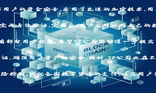 TP数字钱包简介
在当今的数字经济时代，数字钱包的使用越来越普遍，尤其是TP数字钱包因其便捷的支付功能和安全性而受到广泛关注。TP数字钱包是由TP公司推出的一款创新型数字支付工具，旨在为用户提供高效、安全的支付体验。这款钱包不仅能够支持多种主流数字货币的存储，还可以方便地进行转账、付款和消费。

TP公司的背景
TP公司成立于XXXX年，总部位于XXXX，致力于金融科技的创新与发展。公司利用先进的区块链技术，提供安全、透明的金融服务。TP数字钱包是他们产品线中的一项重要服务，旨在通过技术创新降低用户的支付成本，提升支付过程的效率。

TP数字钱包的特点
TP数字钱包具有多重特点，深受用户喜爱。首先，它的界面设计简洁易懂，用户无需经过复杂的学习即可快速上手。其次，TP数字钱包确保用户的资金安全，采用了先进的加密技术，用户的资产得到了有效保护。此外，TP数字钱包支持多种支付方式，包括扫码支付、在线购物和跨境交易，方便用户在不同场景下进行支付。

如何使用TP数字钱包
使用TP数字钱包非常简单。首先，用户需要下载安装TP数字钱包的手机应用。当应用安装完成后，用户只需注册一个账户，然后按照指引完成身份验证。完成后，用户就可以将自己的数字货币资产转入钱包中，开始体验便捷的支付服务。

TP数字钱包的用户反馈
用户对TP数字钱包的反馈总体上是积极的。许多用户表示，TP数字钱包使用方便，客服响应及时，是他们支付、转账的首选工具。然而，也有部分用户提到，希望TP公司能够进一步提高钱包的功能，比如增加更多的货币支持或扩展国际付款链接。

TP数字钱包的安全性
对于任何一个数字钱包来说，安全性都是用户最关注的话题之一。TP数字钱包采用了国际领先的安全技术，包括数据加密和多重身份验证，确保用户资产的安全。同时，TP公司也在不断完善安全措施，定期进行安全审计和风险评估，力求最大程度上保护用户的资金安全。

未来展望
随着数字货币的普及和区块链技术的不断发展，TP数字钱包的市场前景看好。TP公司正在积极探索新的功能，比如引入人工智能进行风险控制、庆祝各国数字货币的支付，以及用户体验，力求在竞争激烈的市场中立于不败之地。

TP数字钱包：便捷、安全的数字支付新选择