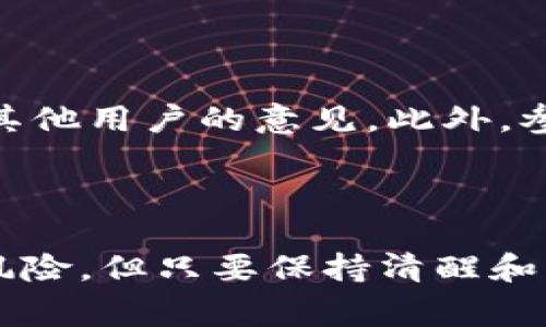 在区块链和加密货币的领域中，“B圈”是一个相对常见的术语。它通常指代区块链行业内部的一个社交圈或社区，尤其是与比特币和其他加密货币相关的讨论和活动。这个圈子可以包括开发者、投资者、交易者、迷信者、以及对区块链技术感兴趣的普通用户。

### 什么是区块链B圈？

1. B圈的定义与构成

B圈不仅仅是一个交易或投资的场所，它更像是一个相互交流、学习、分享思想与经验的社群。在这个社群里，成员们可以分享对比特币、以太坊等加密货币的见解，讨论最新的市场动态，甚至聊聊技术上的突破。

### B圈的特色

2. B圈的社交特性

B圈的社交性尤为突出。在这里，许多用户建立了紧密的联系，通过论坛、社交媒体或线下活动彼此交流。这种社区气氛让许多人感受到归属感，同时也促进了更多的资讯与创意的涌现。用户们时常分享关于各种加密货币的投资分析、挖矿技巧以及最新发声的项目，形成了一种互助共赢的文化。

3. 学习与成长的社区

除了交流，B圈也是许多人学习区块链技术和加密货币知识的重要平台。无论是新手还是资深玩家，都能在这个社区中找到适合自己的学习资源。如原理讲解、技术文章、市场分析等，都能够帮助人们更好地理解和适应这个快速发展的领域。

### B圈的市场动态

4. 经济活动与市场趋势

在B圈中，市场的波动性是一个永恒的话题。价格的涨跌、交易所的动态、各种新项目的发布，都被热烈讨论。投资者们通过分享自己的观察，与他人一起分析趋势，这种互动不仅提升了个人的判断能力，也在一定程度上影响了整个市场的情绪。

### 持之以恒的热情

5. B圈的挑战与机遇

B圈的成员们在享受市场机会的同时，也必须面对许多挑战。从监管政策的变化、市场泡沫的风险，到各种骗局和传销事件的困扰，B圈并不是一个完全安全的地方。因此，具备敏锐的洞察力与不断学习的态度显得尤为重要。

### 如何参与B圈？

6. 踏入B圈的第一步

如果你对加入B圈感兴趣，第一步就是积极地了解和学习相关的知识。可以从网路课程、视频教程和书籍入手，努力掌握区块链的基本概念和操作方法。接着，加入一些相关的社交媒体群组、论坛或者线下聚会，不仅能与他人交流，也能体验到B圈社区的魅力。

### B圈的未来展望

7. B圈的未来

随着区块链技术的不断发展，B圈将迎来更多的机遇与挑战。许多国家开始重视区块链技术的应用，相关政策也陆续出台，这将为整个行业的发展提供更大的空间与保障。同时，随着技术的进步与应用的扩展，B圈可能会向更加多元化、专业化的方向发展。

### 相关问题

在了解B圈的基础上，我们可以深入探讨一些相关的问题：

8. B圈里的骗局与保护

在B圈中，骗局的存在是一个不容忽视的现实。由于市场还在发展中，缺乏成熟的监管机制，很多不法分子趁机而入，进行各类的欺诈行为。要保护自己，首先要保持警惕，避免投资在看似过于完美的项目上。其次，尽量通过官方渠道和知名平台了解相关项目的背景，做到尽职调查。在参与投资前，确保有足够的知识和信息，这样才能更好地保护自己的资产。

9. 如何判断一个项目的可靠性

在B圈中，面对各种新项目时，判断一个项目的可靠性至关重要。首先，可以通过查阅项目的白皮书，了解其技术背景、团队构成、市场需求等。其次，可以关注项目的社区反馈，听取其他用户的意见。此外，参与项目的讨论和开发动态，也可以增进对其了解。最重要的是，永远不要投入超过自己承受能力的资金，这样才能在这个风险与机遇共存的领域中稳步前行。

### 总结

总之，进入区块链的B圈不仅是个学习的平台，更是一个充满激情与挑战的社区。在这里，你可以找到志同道合的朋友，分享彼此的想法，探讨未来的可能。虽然道路上会面临许多风险，但只要保持清醒和谨慎，B圈在未来仍将是一个充满无限可能的舞台。希望这些内容能帮助你更好地理解B圈的意义与价值，同时也希望你在探索这个新领域的过程中，能够收获丰富的经验与知识。