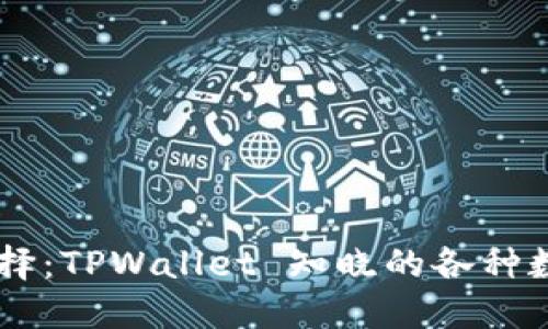 智能选择：TPWallet 知晓的各种数字货币