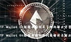 TP Wallet OK链转币安到不了账的解决方案TP Wallet