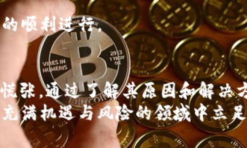 在区块链和加密货币的世界里，“矿工费”是指在进行交易时，用户支付给矿工（区块验证者）的费用，以激励他们处理和确认交易。TP Wallet是一款流行的加密钱包，许多用户在使用时可能会遇到矿工费不显示的问题。接下来，我们将详细探讨这个问题的原因，并解答一些相关的疑问。

什么是矿工费？
在区块链网络中，交易并不是立即被处理的。矿工需要竞争解决复杂的数学问题，以便将交易打包成区块并添加到区块链中。为了激励这些矿工，用户需要支付一定的费用，这就是矿工费。矿工费的高低取决于网络的拥挤程度和交易的优先级。

TP Wallet中的矿工费为何不显示
用户在使用TP Wallet进行交易的时候，可能会发现矿工费没有显示出来。这种情况可能由多个原因引起：
ul
    listrong网络延迟：/strong由于区块链网络的拥堵，用户在发送交易时可能遇到延迟，进而造成矿工费不显示。/li
    listrong钱包设置问题：/strongTP Wallet的某些设置可能会影响矿工费的显示，尤其是在使用较旧版本的APP时。/li
    listrong交易类型：/strong不同类型的交易（如ERC-20代币转账，在不同链上进行转账等）可能会有不同的费率表现。/li
    listrong网络自身问题：/strong有时是因为区块链网络本身的问题，比如在高峰时段，网络对交易的识别可能出现延迟。/li
/ul

解决TP Wallet不显示矿工费的方法
虽然遇到矿工费不显示的问题可能会让人感到沮丧，但通常可以通过以下几个步骤来解决：
ul
    listrong检查网络连接：/strong确保你的设备连接到一个良好的互联网网络。网络不稳定可能导致信息显示失败。/li
    listrong更新TP Wallet：/strong保持钱包应用程序为最新版本，以确保所有功能都正常运行。你可以访问应用商店检查更新。/li
    listrong重新启动应用程序：/strong有时候，简单的重新启动应用程序可以解决一些小问题。关闭TP Wallet，等待几秒后再打开。/li
    listrong联系技术支持：/strong如果以上步骤都无法解决问题，建议联系TP Wallet的客服，获取专业的技术支持。/li
/ul

相关疑问
在了解矿工费在TP Wallet中不显示的原因和解决方法之后，大家可能还有一些相关的疑问。接下来，我们将针对这些问题进行更深入的探讨。

h4问题1：如何计算矿工费的合理范围？/h4
计算矿工费的合理范围首先需要了解当前区块链网络状况，是否拥堵。在高峰时段，矿工会提高费用要求以激励尽快处理交易，反之在低峰时，费用可能会降低。
用户可以使用一些在线服务查看当前的费率标准，例如Gas Station Network或Ether Gas Station等，这些服务提供实时的矿工费估算。
一般来说，建议用户设定的矿工费要略高于网络推荐费率，这样可以确保交易更快被确认，同时又不会花费过多的交易费用。一些钱包工具也允许用户自定义矿工费，一定程度上给交易者提供了更多的选择。

h4问题2：如果矿工费设置过低会怎样？/h4
如果矿工费设置过低，可能面临几个问题：
ul
    listrong交易延迟：/strong设置过低的矿工费会导致交易处理时间延长，尤其在网络繁忙时，交易可能会被搁置在待处理队列中。/li
    listrong交易失败：/strong在极端情况下，如果矿工费设置得非常低，交易可能根本无法被确认，导致交易失败。用户则可能需要重新提交交易，并支付所需的矿工费。/li
    listrong财产损失：/strong在一些情况下，长时间未确认的交易可能会让用户错失市场机会，尤其是在价格剧烈波动的情况下，这可能导致财产损失。/li
/ul
为了避免这些问题，用户最好在发送交易之前，通过钱包应用或相关网站获得当前交易费的建议，合理设置矿工费，以确保交易的顺利进行。

总结
矿工费在区块链交易中扮演着至关重要的角色，而TP Wallet作为一个方便实用的加密钱包，出现矿工费不显示问题时也无需慌张。通过了解其原因和解决方法，我们可以更清楚如何进行有效的操作，确保资金安全。
在加密货币交易的世界中，时刻关注市场变化和技术进步，使你能够灵活应对各种挑战，不断提高自己的投资智慧。从而在这个充满机遇与风险的领域中立足，展现你的聪慧与从容。