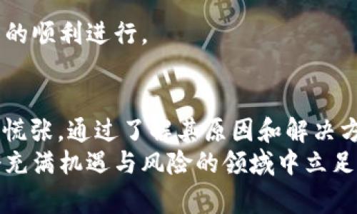 在区块链和加密货币的世界里，“矿工费”是指在进行交易时，用户支付给矿工（区块验证者）的费用，以激励他们处理和确认交易。TP Wallet是一款流行的加密钱包，许多用户在使用时可能会遇到矿工费不显示的问题。接下来，我们将详细探讨这个问题的原因，并解答一些相关的疑问。

什么是矿工费？
在区块链网络中，交易并不是立即被处理的。矿工需要竞争解决复杂的数学问题，以便将交易打包成区块并添加到区块链中。为了激励这些矿工，用户需要支付一定的费用，这就是矿工费。矿工费的高低取决于网络的拥挤程度和交易的优先级。

TP Wallet中的矿工费为何不显示
用户在使用TP Wallet进行交易的时候，可能会发现矿工费没有显示出来。这种情况可能由多个原因引起：
ul
    listrong网络延迟：/strong由于区块链网络的拥堵，用户在发送交易时可能遇到延迟，进而造成矿工费不显示。/li
    listrong钱包设置问题：/strongTP Wallet的某些设置可能会影响矿工费的显示，尤其是在使用较旧版本的APP时。/li
    listrong交易类型：/strong不同类型的交易（如ERC-20代币转账，在不同链上进行转账等）可能会有不同的费率表现。/li
    listrong网络自身问题：/strong有时是因为区块链网络本身的问题，比如在高峰时段，网络对交易的识别可能出现延迟。/li
/ul

解决TP Wallet不显示矿工费的方法
虽然遇到矿工费不显示的问题可能会让人感到沮丧，但通常可以通过以下几个步骤来解决：
ul
    listrong检查网络连接：/strong确保你的设备连接到一个良好的互联网网络。网络不稳定可能导致信息显示失败。/li
    listrong更新TP Wallet：/strong保持钱包应用程序为最新版本，以确保所有功能都正常运行。你可以访问应用商店检查更新。/li
    listrong重新启动应用程序：/strong有时候，简单的重新启动应用程序可以解决一些小问题。关闭TP Wallet，等待几秒后再打开。/li
    listrong联系技术支持：/strong如果以上步骤都无法解决问题，建议联系TP Wallet的客服，获取专业的技术支持。/li
/ul

相关疑问
在了解矿工费在TP Wallet中不显示的原因和解决方法之后，大家可能还有一些相关的疑问。接下来，我们将针对这些问题进行更深入的探讨。

h4问题1：如何计算矿工费的合理范围？/h4
计算矿工费的合理范围首先需要了解当前区块链网络状况，是否拥堵。在高峰时段，矿工会提高费用要求以激励尽快处理交易，反之在低峰时，费用可能会降低。
用户可以使用一些在线服务查看当前的费率标准，例如Gas Station Network或Ether Gas Station等，这些服务提供实时的矿工费估算。
一般来说，建议用户设定的矿工费要略高于网络推荐费率，这样可以确保交易更快被确认，同时又不会花费过多的交易费用。一些钱包工具也允许用户自定义矿工费，一定程度上给交易者提供了更多的选择。

h4问题2：如果矿工费设置过低会怎样？/h4
如果矿工费设置过低，可能面临几个问题：
ul
    listrong交易延迟：/strong设置过低的矿工费会导致交易处理时间延长，尤其在网络繁忙时，交易可能会被搁置在待处理队列中。/li
    listrong交易失败：/strong在极端情况下，如果矿工费设置得非常低，交易可能根本无法被确认，导致交易失败。用户则可能需要重新提交交易，并支付所需的矿工费。/li
    listrong财产损失：/strong在一些情况下，长时间未确认的交易可能会让用户错失市场机会，尤其是在价格剧烈波动的情况下，这可能导致财产损失。/li
/ul
为了避免这些问题，用户最好在发送交易之前，通过钱包应用或相关网站获得当前交易费的建议，合理设置矿工费，以确保交易的顺利进行。

总结
矿工费在区块链交易中扮演着至关重要的角色，而TP Wallet作为一个方便实用的加密钱包，出现矿工费不显示问题时也无需慌张。通过了解其原因和解决方法，我们可以更清楚如何进行有效的操作，确保资金安全。
在加密货币交易的世界中，时刻关注市场变化和技术进步，使你能够灵活应对各种挑战，不断提高自己的投资智慧。从而在这个充满机遇与风险的领域中立足，展现你的聪慧与从容。