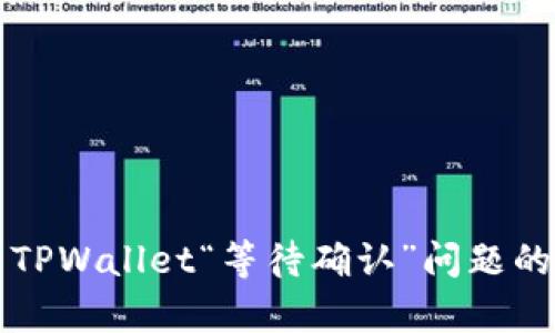 如何解决TPWallet“等待确认”问题的有效方法