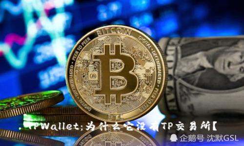 TPWallet:为什么它没有TP交易所?