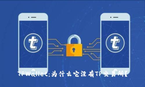 TPWallet：为什么它没有TP交易所？