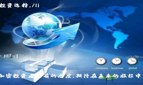   探索TPwallet中的Kishu币：一款值得关注的加密资产 / 
 guanjianci Kishu币, TPwallet, 加密货币, 数字资产 /guanjianci 

什么是Kishu币？
Kishu币是一种新兴的去中心化加密数字资产，旨在提供快速且低成本的交易体验，尤其在以小额交易为主的社区中备受关注。它的名称源于日本的一个小岛屿——纪州，这个岛屿以其自然美景和宁静的生活氛围而闻名。Kishu币希望能够借助这一品牌形象，吸引用户体验去中心化金融的乐趣。

Kishu币在图像化和市场营销上也颇具创意，通过活泼有趣的动漫文化，吸引了年轻化的用户群体。其背后的社区驱动型文化，使得它在不断发展和壮大的过程中，迅速积累了大量的忠实粉丝和用户，形成了一个活跃的在线社区。

Kishu币的功能和特点
Kishu币的设计初衷是为了提升用户体验。在TPwallet中，用户可以方便地存储和管理Kishu币，享受快速低费用的交易。Kishu币具有以下几个核心特点：

ul
  listrong低交易费：/strong与主流加密货币相比，Kishu币的交易费用相对较低，这使得小额支付变得更加划算，特别适合用于日常消费。/li
  listrong去中心化特性：/strongKishu币的去中心化构架保证了用户资金的安全性，消除了第三方交易平台的信任问题。/li
  listrong社区驱动：/strongKishu币的开发和推广高度依赖社区用户，大家可以通过反馈和建议共同推动币种的发展。/li
  listrong多样的用例：/strongKishu币不仅可以用于在线交易，还参与到各类去中心化应用（DApps）中，让用户体验到更多福利。/li
/ul

如何在TPwallet中使用Kishu币？
在TPwallet中管理Kishu币相对简单。首先，用户需要下载并安装TPwallet，在设置好钱包后，通过简单的步骤便可完成Kishu币的存储和交易。以下是详尽的步骤介绍：

ol
  listrong下载安装TPwallet：/strong首先前往官方主页下载适合你设备的TPwallet客户端，确保选择安全且合适的版本。/li
  listrong创建钱包：/strong打开TPwallet，按照提示创建一个新的钱包，牢记你的私钥和备份短语，确保钱包的安全性。/li
  listrong获取Kishu币：/strong通过交易所购买Kishu币，或者与社区用户直接交易，之后将Kishu币转入你的TPwallet地址。/li
  listrong进行交易：/strong在TPwallet中可以随时查看你的Kishu币余额，并进行转账或支付，操作非常直观。/li
/ol

Kishu币的社区文化
Kishu币的成功离不开其热情活跃的社区支持。它的用户群体不仅是在技术上有热情的加密货币爱好者，还是对这个新兴文化表示认可的年轻人。社区用户通过社交媒体、论坛等多种平台进行沟通、分享和推广，形成了一个生机勃勃的互动生态。

社区中的讨论话题通常围绕Kishu币的用途、市场动向、技术更新等，许多用户乐于分享他们在Solana链和其他去中心化平台上的尝试与心得，包括如何通过Kishu币进行跨链交易、参与社区活动等。这种集体智慧的共享，不仅促进了个人的成长，也推动了整个Kishu生态系统的进步。

挖掘Kishu币的潜力
作为一名Kishu币的用户，你应该具有洞察未来发展的能力。XKishu币的潜力主要来自于其不断增长的用户基础和社区支持。定期参与社区活动、学习市场规则、关注项目进展等，都是在加密市场中立足的重要策略。

此外，Kishu币和其他加密资产一样，市场价格波动频繁，需要保持警惕。不盲目跟风投资，保持理性，逐步建立自己的投资组合，才能在这个高风险的行业中找到适合自己的道路。

未来Kishu币的发展方向
未来Kishu币的发展方向将与其社区的成长息息相关。随着更多用户加入，Kishu币的市值可能会进一步提升。此外，Kishu团队也在不断探索与其他项目的合作和创新，尝试将Kishu币与热门的DeFi、NFT项目进行深度结合，进而拓宽应用场景。

不断提高技术水平、增强市场竞争力、丰富项目的功能，不仅能提升Kishu币的价值，也能带动整个TPwallet平台的发展。这些努力有望帮助Kishu币在未来获得更大的市场认可。

相关问题

1. Kishu币是否值得投资？
关于Kishu币是否值得投资，每位用户的判断标准可能会有所不同。投资任何数字资产都需要具备一定的风险意识，也许在这方面并没有固定的答案。然而，以下几点可以帮助你评估是否值得介入： 

ul
  listrong持续的社区支持：/strongKishu币的强大社区支持是其未来成长的助力，关注社区动态对于判断项目的前景至关重要。/li
  listrong项目的透明度：/strong跟踪Kishu币背后团队的动向，了解其未来计划及目标，有助于做出更明智的投资决策。/li
  listrong市场趋势：/strong监测整个加密市场特殊情况，尤其是其他竞争品种的发展，掌握信息可以帮助你做出更明智的投资选择。/li
/ul

2. 如何安全地存储Kishu币？
存储Kishu币需要谨慎以保护你的数字资产安全。以下是一些有效的安全存储Kishu币的建议：

ul
  listrong使用硬件钱包：/strong硬件钱包是最安全的形式之一，它离线存储你的私钥，降低被黑客攻击的风险。/li
  listrong定期备份你的钱包：/strong确保将你的私钥和备份短语安全存放，防止遗失导致资产损失。/li
  listrong保持软件更新：/strong定期更新TPwallet和其他相关软件，确保安装最新的安全补丁，防范安全漏洞。/li
/ul

Kishu币的未来在不断发展，你的决策将会影响未来的投资成果。在市场的波动中，一步步前行，保持谨慎与理性，是我们每位加密投资者应有的态度。期待在未来的旅程中，看到Kishu币的璀璨光芒！