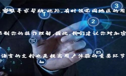 薄饼 والعشيق 薄饼 切换语言的方法

如果你在使用 TPWallet 并发现在界面上显示的是英文，而你希望将其切换成中文，以下是详细的步骤和在过程中可能会遇到的问题。

第一步：了解 TPWallet 及其功能

TPWallet 是一个安全的数字钱包，允许用户管理他们的加密货币和数字资产。而薄饼（PancakeSwap）是基于 Binance Smart Chain 上的一个去中心化交易所（DEX），用户可以在上面进行流动性挖矿、交易和其他 DeFi 相关的活动。在这个平台上，用户可以通过交易不同的加密货币来获取收益。

然而，不同的人对界面的语言选择有不同的需求。如果你对英语不太熟悉，或者更习惯使用中文进行操作，学习如何更改语言设置就显得尤为重要。

第二步：登录 TPWallet

无论你是在手机上使用 TPWallet 的应用程序，还是在电脑的网页上访问，你首先需要登录到你的 TPWallet 账号。如果你还没有账户，可以根据平台的提示进行注册。

第三步：找到设置选项

登录后，你需要寻找界面中的“设置”选项。在手机端，通常设置按钮可能是在右上角或左侧菜单中。在桌面版上，页面底部也可能有“设置”的链接。

第四步：语言选项

在设置菜单中，你应该找到一个关于语言的选项。这个选项通常会被标为“Language”或“语言”。点击这个选项后，你会看到一系列可以选择的语言，包括中文。

第五步：选择中文

在语言列表中找到“中文”或“简体中文”，然后点击确认或保存更改。做好这些之后，你的 TPWallet 接口应该会自动切换到中文界面，你会看到所有的操作指引和提示都变成了中文。

第六步：确认更改

界面切换完成后，不妨走一遍你常用的功能，确认一下所有的操作是否流畅，确保语言的切换没有影响到你的交易和资产管理。

常见问题解答

h4问题一：如果我在设置中找不到语言选项怎么办？/h4

如果在你的 TPWallet 界面找不到语言切换选项，可能是由于你使用的版本不支持多语言或应用程序没有及时更新。你可以尝试更新到最新版本，或者直接联系客服寻求帮助。此外，有时候不同地区的用户可能会接收到不同的产品版本，确保你正在使用的是官方的最新版本。

h4问题二：是否可以在交易时只使用中文？/h4

在一些去中心化交易所和数字钱包中，尽管用户界面可以切换到中文，但相关的交易对、资产及其信息的表述可能仍然为英文。只使用中文在某些情况下可能会限制你的操作理解。因此，我们建议你对加密货币的基本知识保持了解，尤其是在进行复杂交易时，适时查阅相关的英文资料或词汇是非常有益的。

总结

通过以上设置步骤，你应该可以轻松地把 TPWallet 的界面语言更改为中文。随着数字经济的发展，越来越多人开始接触加密货币，并使用不同的数字钱包平台。语言的支持也是提高用户体验的重要环节，希望以上信息能够帮助到你，让你在使用 TPWallet 的过程中感到更加顺畅。如果你还有其他关于加密货币或去中心化交易所的问题，欢迎继续关注相关内容！

在使用任何数字钱包及其服务时，请务必保持警惕，确保你的账户安全，定期检查你的资产及交易记录，确保一切正常，保护好自己的数字资产。