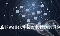 如何在TPWallet中轻松抵押EOS：详细指南