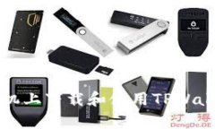 如何在苹果手机上下载和使用TPWallet的简单指南