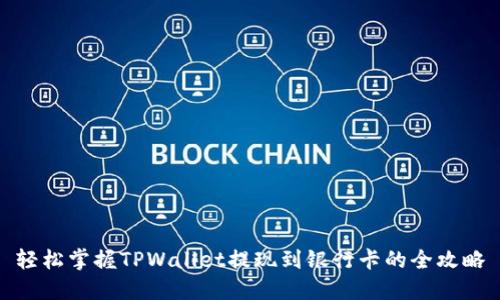 轻松掌握TPWallet提现到银行卡的全攻略