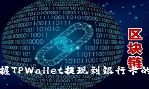 轻松掌握TPWallet提现到银行卡的全攻略