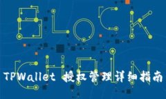 TPWallet 授权管理详细指南