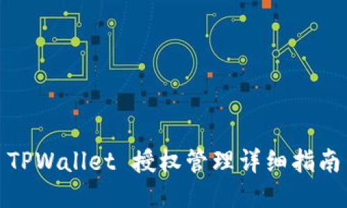TPWallet 授权管理详细指南