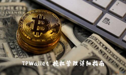 TPWallet 授权管理详细指南