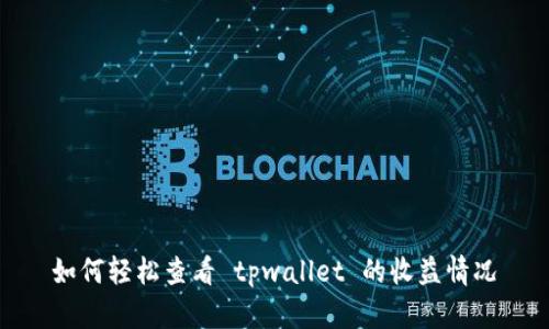 如何轻松查看 tpwallet 的收益情况
