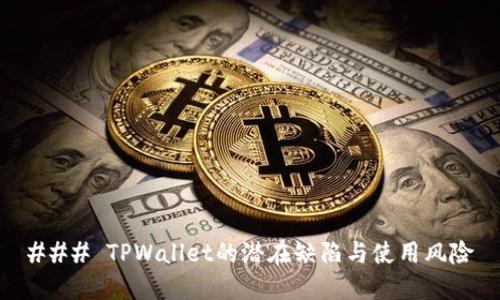 ### TPWallet的潜在缺陷与使用风险