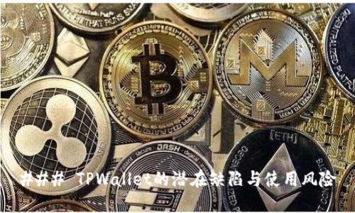 ### TPWallet的潜在缺陷与使用风险