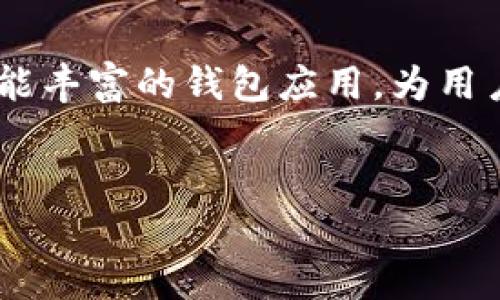 在如今这个数字货币蓬勃发展的时代，购买虚拟货币已经成为许多投资者和数字货币爱好者的日常事务。TPWallet作为一个用户友好且功能丰富的钱包应用，为用户提供了便捷的购买数字货币的方式。那么，在TPWallet上究竟应该怎样买币呢？接下来，我将为你详细剖析这一过程，帮助你顺利进行交易。


如何在TPWallet上轻松购买数字货币：你的终极指南