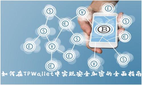 如何在TPWallet中实现安全加密的全面指南