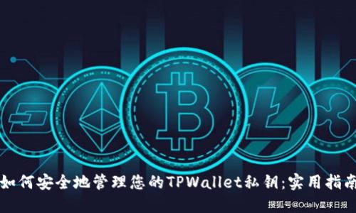 如何安全地管理您的TPWallet私钥：实用指南