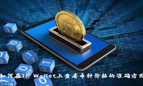 如何在TP Wallet上查看币种价格的准确方式