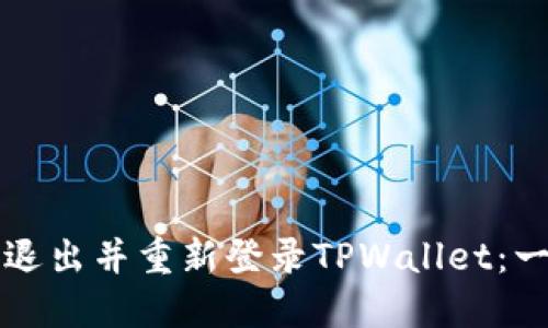 如何顺利退出并重新登录TPWallet：一站式指南