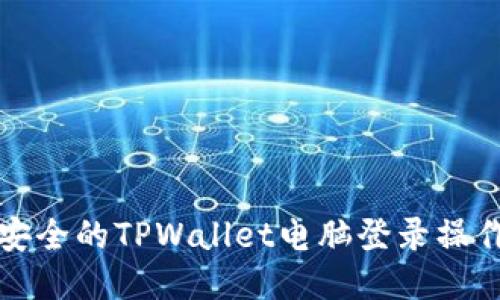 便捷安全的TPWallet电脑登录操作指南