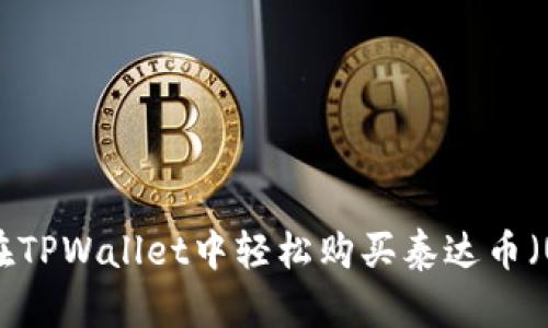 如何在TPWallet中轻松购买泰达币（USDT）