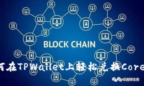 如何在TPWallet上轻松兑换Core币？