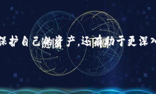 要检查TPWallet是否被授权，通常要了解几个基本概念，其中包括钱包的权限管理和区块链的透明度。TPWallet作为一个加密钱包，涉及到各种数字资产的持有和交易，而“授权”则通常指的是对某些操作的允许，比如转账、交易等。那么，我们将深入探讨如何查看TPWallet是否被授权的相关咨询和技巧。

什么是TPWallet？
TPWallet是一个去中心化的数字钱包，旨在为用户提供安全、便捷的资产管理服务。它支持多种区块链资产，使得用户可以轻松持有和管理加密货币。它的界面清晰且操作简单，适合各种技术水平的用户使用。

授权的概念
在区块链和数字资产管理中，“授权”通常涉及到一个钱包是否被允许执行某些交易或操作。例如，当您向某个智能合约或去中心化应用（DApp）授予权限时，您便是在授权该合约使用您钱包中的数字资产。
一旦授权，合约可以代表您执行特定的交易或操作，因此了解如何查看授权状态显得尤为重要，以确保您的资产安全。

如何查看TPWallet的授权状态
查看TPWallet是否被授权可以通过以下几个步骤进行：
ol
    listrong登录TPWallet账户：/strong首先，您需要登录到您的TPWallet账户，确保您有权访问自己的钱包信息。/li
    listrong访问授权管理界面：/strong在TPWallet的界面上，通常会有“授权”或“权限管理”的选项，点击进入。/li
    listrong查看授权列表：/strong在授权管理界面，您可以看到所有已授权的合约和应用。每个授权的条目通常会显示对应的合约地址、授权时间等信息。/li
    listrong确认授权的有效性：/strong检查每个授权项，如果有不再需要的或您不记得授权过的项目，可以考虑撤销授权，以保护您的资产安全。/li
/ol

为什么需要检查授权状态
随着区块链技术和去中心化应用的快速发展，黑客攻击和欺诈行为也在不断增加。定期检查您的TPWallet授权状态可以帮助您防范潜在的风险，保护您的数字资产。此外，很多时候用户会授权某些不必要的合约，定期清理这些授权可以减少资产被盗的风险。

TPWallet常见的授权问题
在使用TPWallet时，用户可能会面临一些常见的授权问题，以下是一些情况和解决方案：
ul
    listrong授权失败：/strong有时用户在尝试授权时可能会遭遇失败。这通常是由于网络拥堵、合约问题或用户权限不足。建议查看网络状况，并确保您拥有执行授权所需的余额和权限。/li
    listrong撤销授权时的注意事项：/strong在撤销授权时，需谨慎处理，确保您不会影响到正在使用的应用或合约。最好在完全了解授权用途后再进行撤销操作。/li
/ul

相关问题探讨
在了解如何查看TPWallet的授权状态之后，您可能会有一些相关的问题。以下是两个常见的相关问题及其详细解答。

问题一：如何撤销不再需要的授权？
撤销不再需要的授权实际上是保护资产的重要一环。操作过程相对简单：
ol
    listrong登录TPWallet：/strong首先，您需要像之前一样登录到您TPWallet账户。/li
    listrong进入授权管理界面：/strong找到“授权”或“权限管理”选项，点击进入。/li
    listrong选择要撤销的授权：/strong在授权列表中，查找那些您不再需要的授权记录，确认它们确实是不必要的。/li
    listrong点击撤销：/strong通常在每条授权记录旁边会有一个“撤销”按钮，点击之后会弹出确认窗口，确保您确认撤销。/li
    listrong确认撤销：/strong按照提示确认撤销，系统会处理您的请求。一旦成功，您将看到授权记录被删除。/li
/ol
需要注意的是，撤销授权的操作一旦进行，合约将无法再使用您钱包中的资产，因此一定要确保您在撤销之前没有正在进行的交易。

问题二：如何确保钱包的安全性？
确保TPWallet的安全性十分重要，您可以从多个角度着手：
ul
    listrong启用二步验证：/strong如果TPWallet支持二步验证，务必开启此功能，以增加账号的安全保护层。/li
    listrong定期检查授权状态：/strong如前所述，定期检查您的钱包与智能合约的授权情况，可以帮助您及时发现潜在的风险。/li
    listrong使用强密码：/strong设置一个复杂且唯一的密码，避免使用与其他账户相同的密码。/li
    listrong保持软件更新：/strong定期更新钱包应用，确保您使用的是最新版本，防止漏洞被利用。/li
    listrong警惕钓鱼攻击：/strong使用TPWallet时，请注意不要点击来自不明来源的链接，避免落入钓鱼陷阱。/li
/ul
通过以上的方法，您可以有效确保TPWallet的安全性，从而更放心地管理您的数字资产。

总结
检查TPWallet是否被授权及其管理是确保数字资产安全的关键一步。通过定期查看授权状态和学习如何撤销不必要的授权，您不仅能保护自己的资产，还有助于更深入地理解去中心化生态的运作模式。在加密资产不断增长的今天，掌握这些知识变得尤为重要。

如何查看TPWallet是否被授权，保护您的数字资产安全