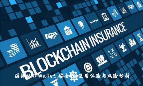 国际版TPWallet：安全性、使用体验与风险分析