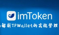 全面解析TPWallet的高效管理策略