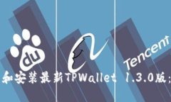 轻松下载和安装最新TPWallet 1.3.0版：完整指南