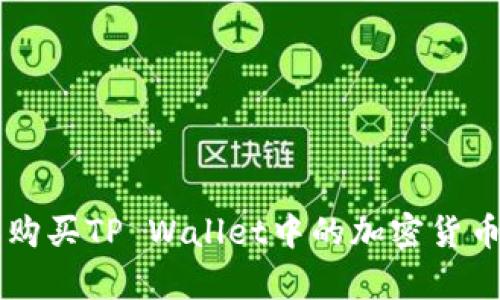 如何在2022年购买TP Wallet中的加密货币：简单实用指南