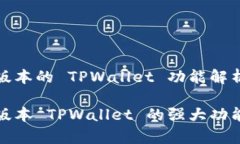 最新版本的 TPWallet 功能解析最新版本 TPWallet 的强