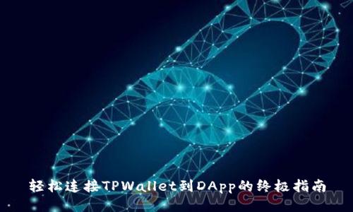 轻松连接TPWallet到DApp的终极指南