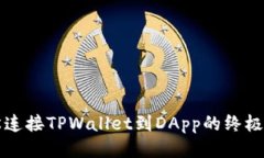 轻松连接TPWallet到DApp的终极指南