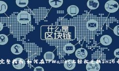 完整指南：如何在TPWallet上轻松兑换SHIB币