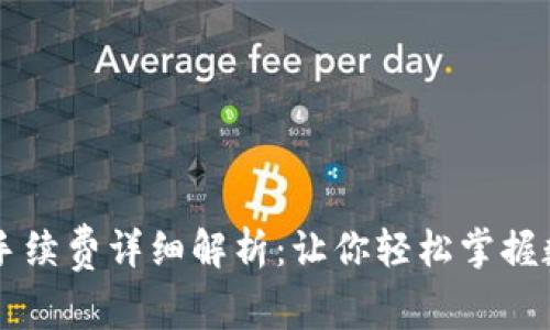 TPWallet转账手续费详细解析：让你轻松掌握数字资产的成本